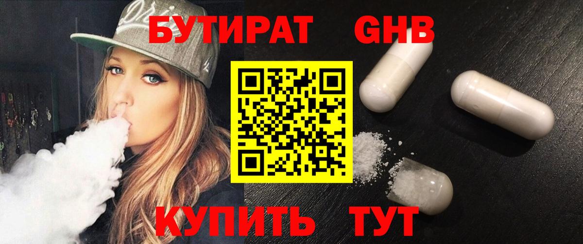 Бутират  Вход с VPN  Узловая  Бутират GHB 
