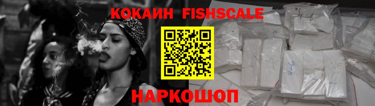 Cocaine FishScale  Вход с VPN  КОКАИН VHQ  Узловая 